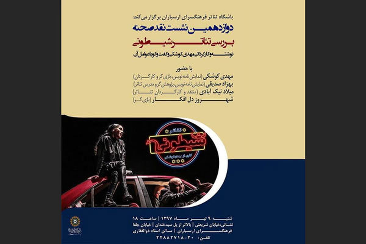 بررسی «شیطونی» در نشست نقد صحنه