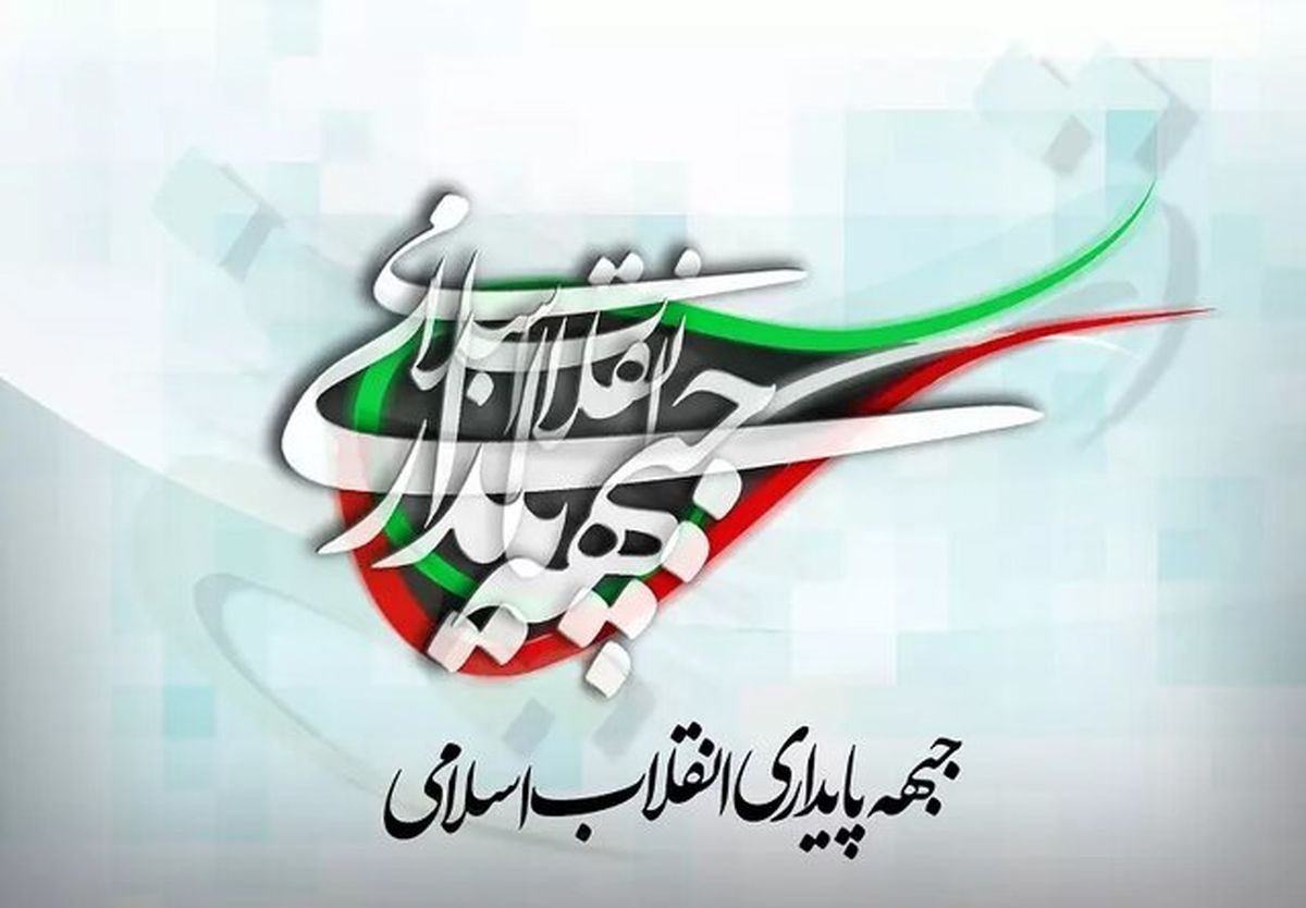 تکذیب لیست شورای ائتلاف توسط جبهه پایداری