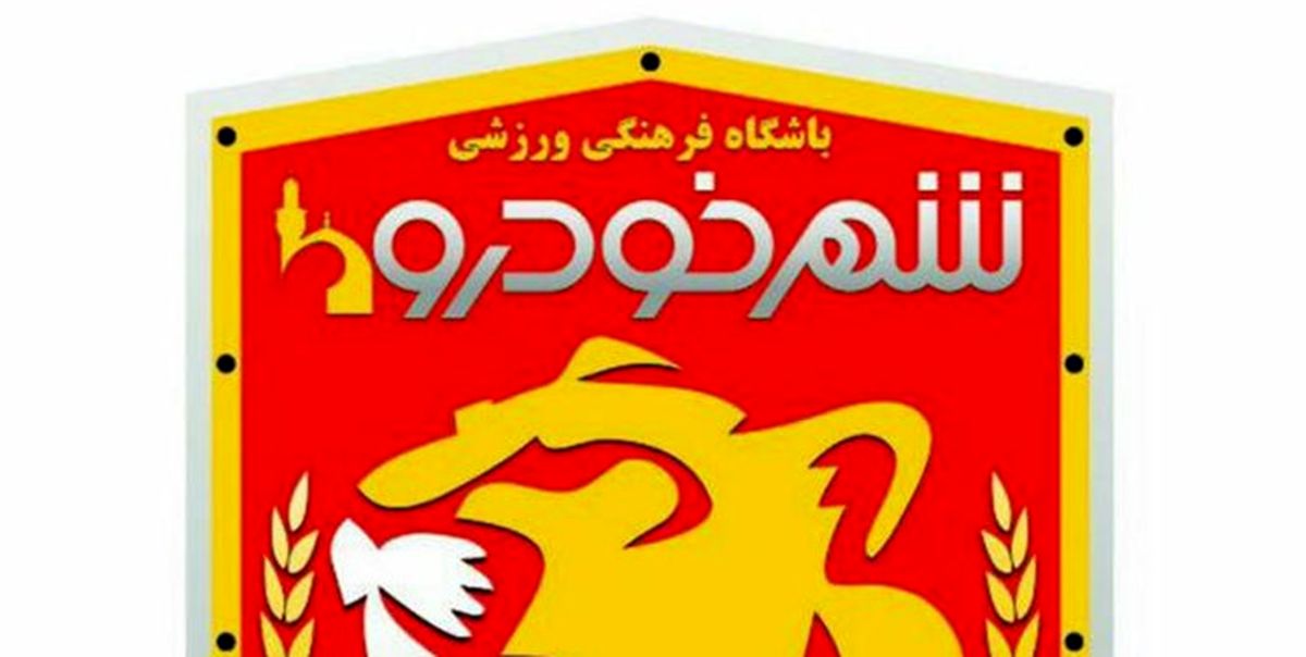 واکنش باشگاه شهرخودرو به صحبت های مدیرعامل پرسپولیس