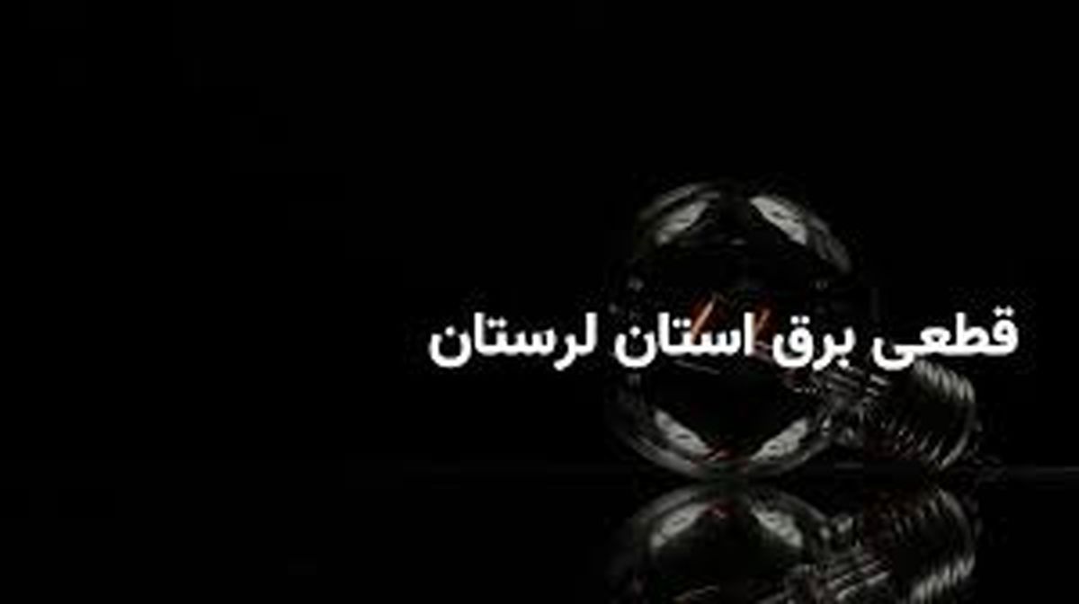 جدول قطعی برق لرستان و خرم آباد سه‌شنبه ۲۶ فروردین ۱۴۰۴
