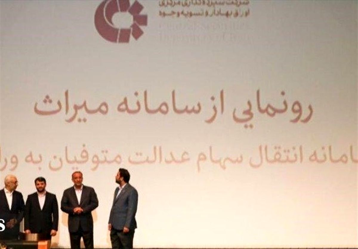 خبر خوش درباره سهام عدالت | مشکل ۱۵ میلیون وارث بعد از ۱۸ سال برطرف می‌شود