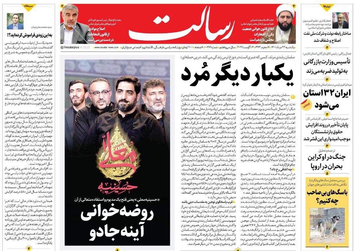 یکبار دیگر مُرد/سلمان رشدی گرفتار انتقام الهی/برق از سر اروپا پرید!/پیشخوان