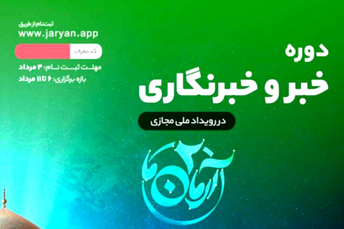 آموزش خبر و خبرنگاری حرفه‌ای؛ از تیترزنی و روایتگری تا اقناع‌سازی
