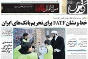 از قانونی شدن حقوق های نجومی تا خط و نشان FATE برای ایران!/پیشخوان سیاسی