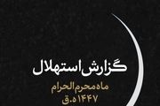 جمعه ۶ تیرماه اول ماه محرم است
