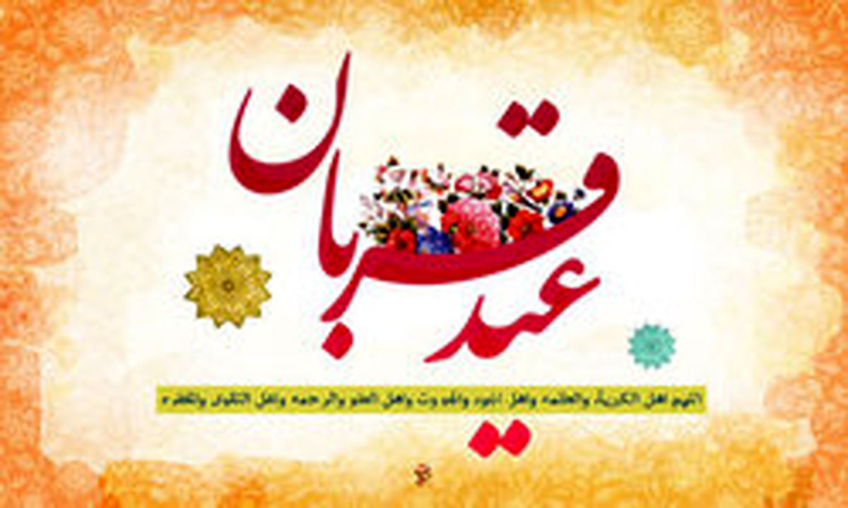 نماز عید قربان چگونه خوانده می‌شود؟