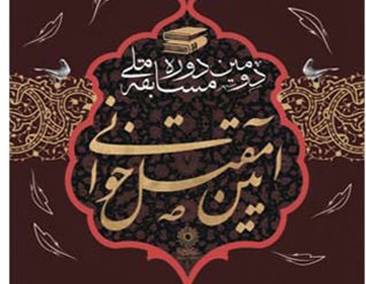 برگزاری دومین دوره مسابقه ملی «آیین مقتل خوانی» 