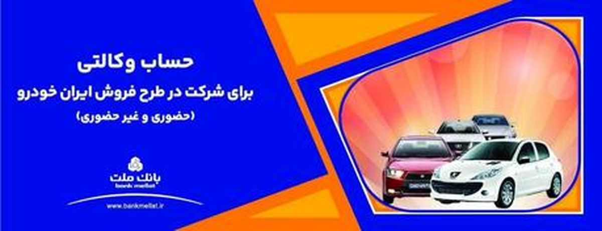 ارائه خدمت حساب وکالتی بانک ملت برای دور جدید فروش محصولات ایران خودرو