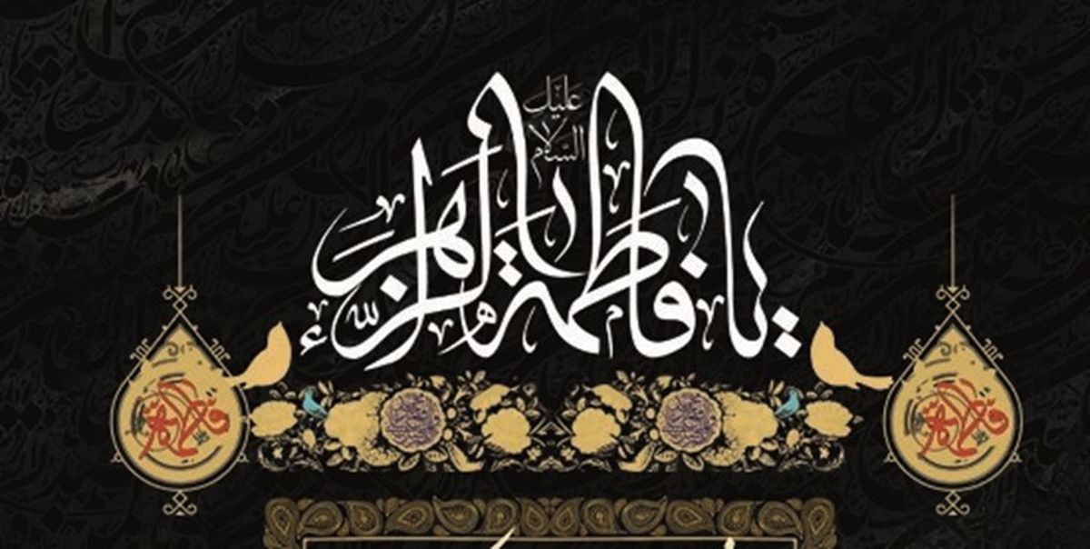 تاریخ شهادت حضرت فاطمه زهرا علیها السلام چه روزی است؟/ ایام فاطمیه ۱۴۰۱