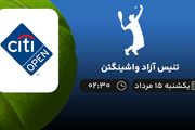 پخش زنده تنیس آزاد واشینگتن امروز ۱۵ مرداد ۱۴۰۲