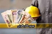 حداقل عیدی امسال جامعه کارگری چقدر است؟
