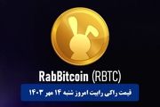 قیمت راکی‌رابیت امروز شنبه ۱۴ مهر به تومان و دلار