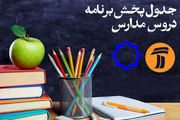 جدول پخش مدرسه تلویزیونی دوشنبه ۱۸ اسفند