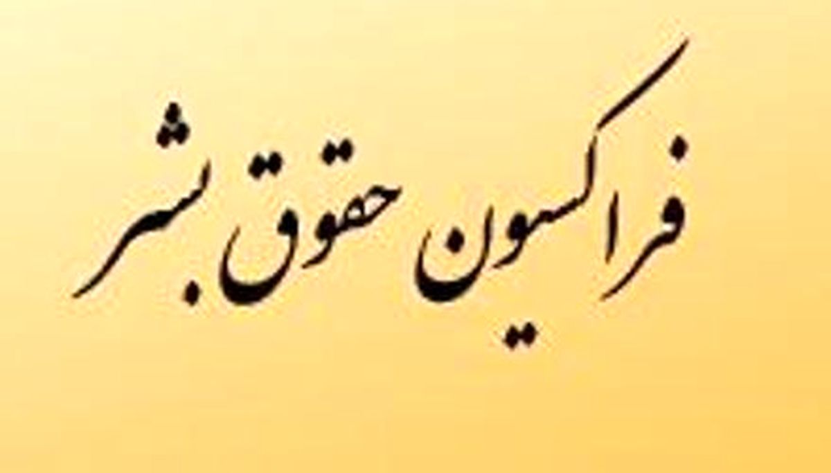 بیانیه فراکسیون حقوق‌بشر در محکومیت جنایت سعودی‌ها