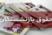 حقوق بازنشستگان چقدر افزایش یافت؟