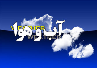 وضعیت آب و هوای ۱۸ فروردین/ جوی پایدار در بیشتر مناطق کشور