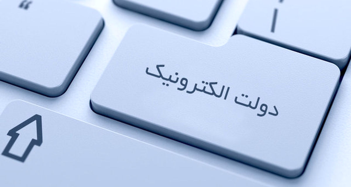 منافع دولت الکترونیک به جیب چه کسانی می‌رود؟ 