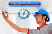 خدمات نصب دوربین مداربسته و هوشمندسازی ساختمان رهاوردنیرو
