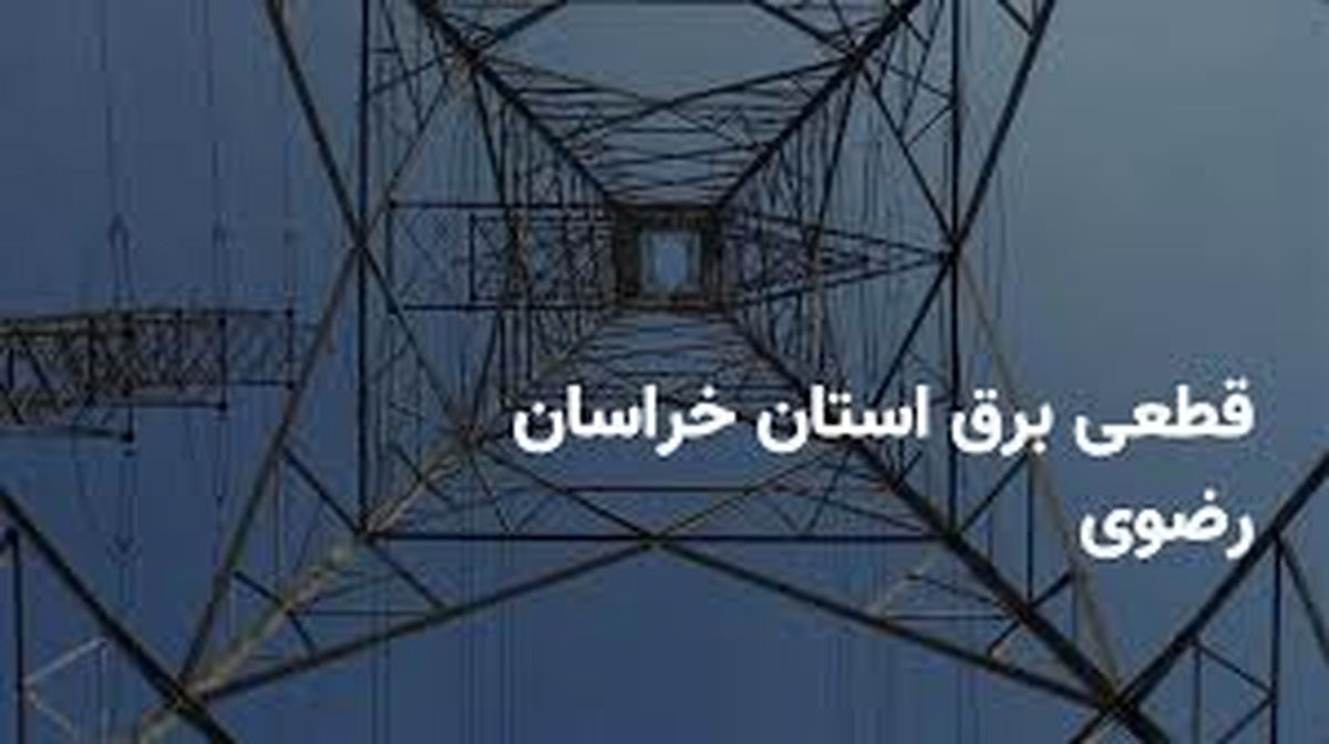 برنامه قطع برق خراسان‌رضوی و مشهد دوشنبه ۲۵ فروردین ۱۴۰۴
