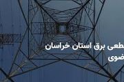 جدول قطعی برق خراسان‌رضوی و مشهد چهارشنبه ۲۷ فروردین ۱۴۰۴

