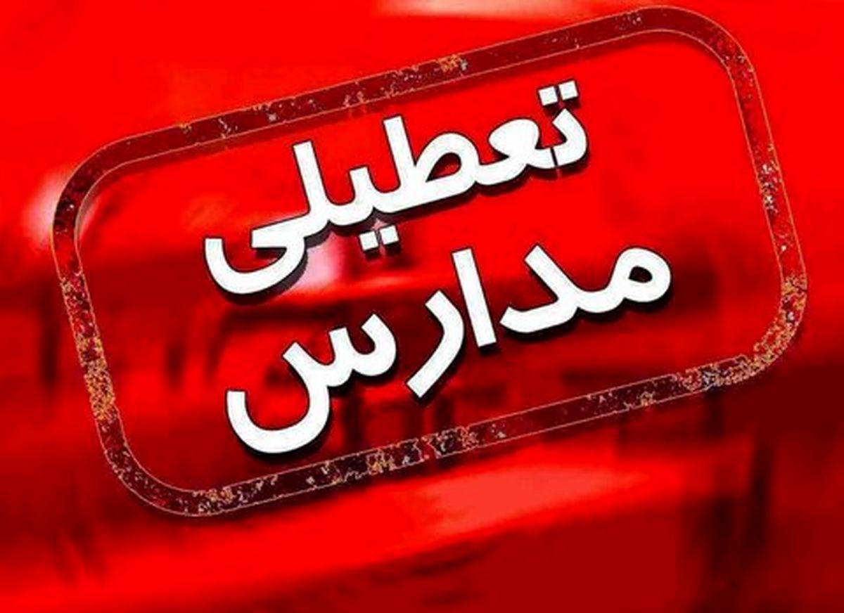 تعطیلی مدارس این استانها و شهرها فردا یکشنبه 24 دی 1402