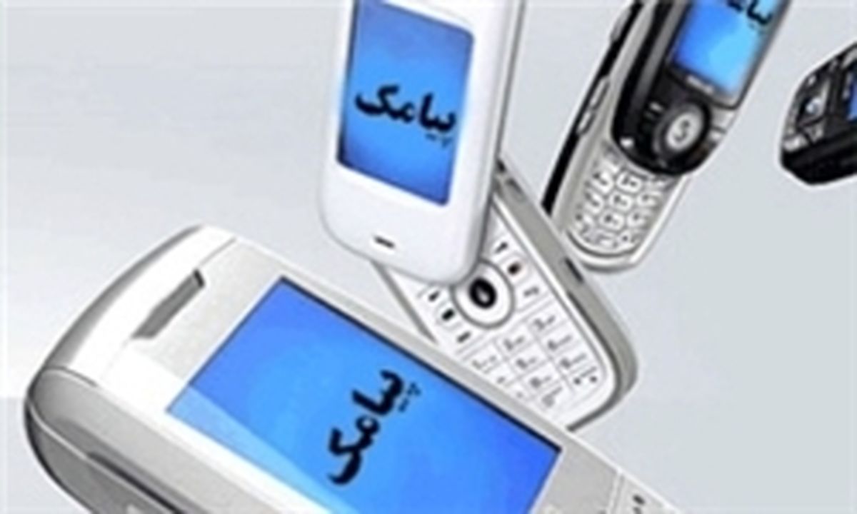 مراقب پیامک‌های سودجویانه باشید