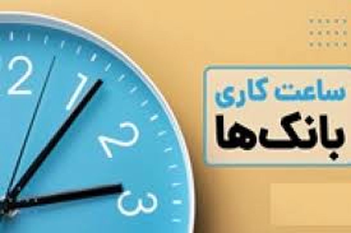 بانک‌های کشور فردا ۱۴ فروردین باز هستند

