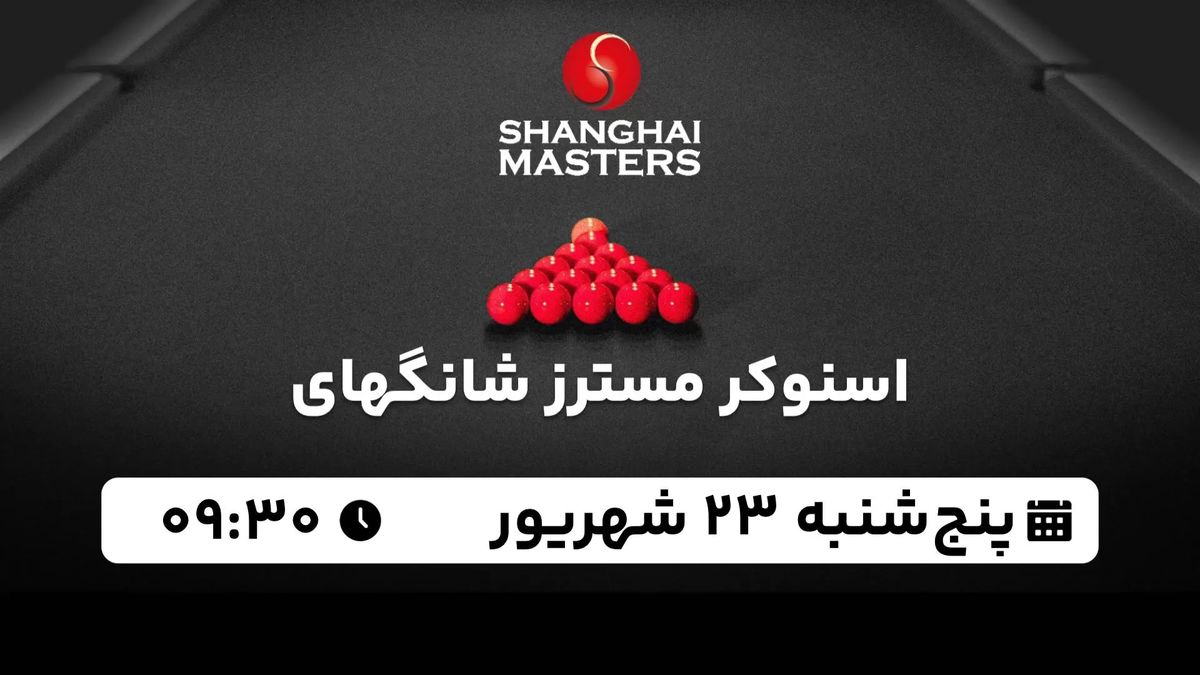 پخش زنده اسنوکر مسترز شانگهای پنجشنبه 23 شهریور 1402