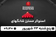 پخش زنده اسنوکر مسترز شانگهای پنجشنبه 23 شهریور 1402