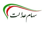 ارزش روز سهام عدالت و دارایکم 17 آبان