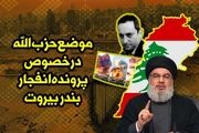 موضع حزب الله درخصوص پرونده انفجار بندر بیروت/اینفوگرافیک