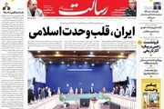 ایران، قلب وحدت اسلامی/حزب الله ۱۰۰ هزار رزمنده آماده دارد، سرجایتان بنشینید/ پروانه وکالت روی لبه تیغ/ هدفمندی دلار ۴۲۰۰ تومانی/پیشخوان