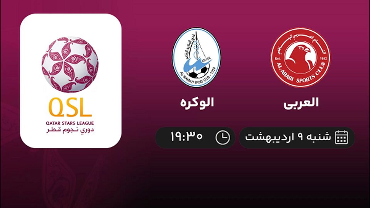 پخش زنده بازی العربی و الوکره امشب 9 اردیبهشت 1402