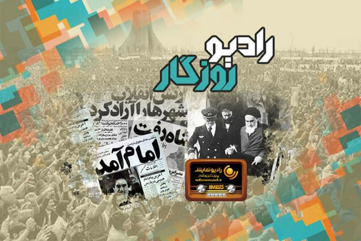 پخش «رادیو روزگار» در جشن پیروزی انقلاب اسلامی

