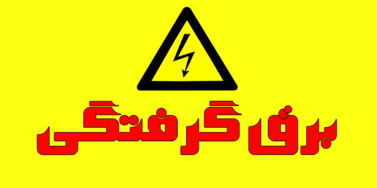 وقتی شخصی دچار برق گرفتگی می شود چکار کنیم؟