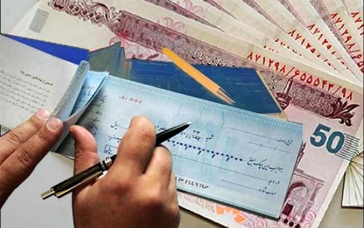 چک‌های قدیمی از مهرماه فقط در بانک صادرکننده پذیرش می‌شود

