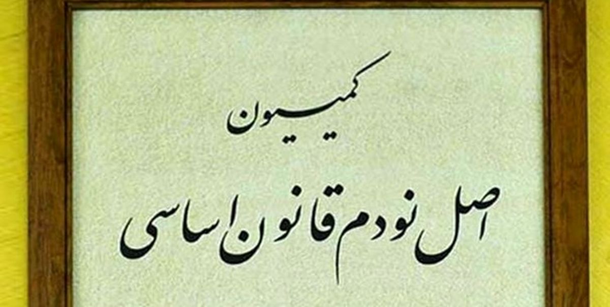 رئیس کمیسیون اصل 90 یکشنبه آینده انتخاب می‌شود

