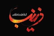 اشعار و مقتل چهارم محرم «فرزندان حضرت زینب(س)»