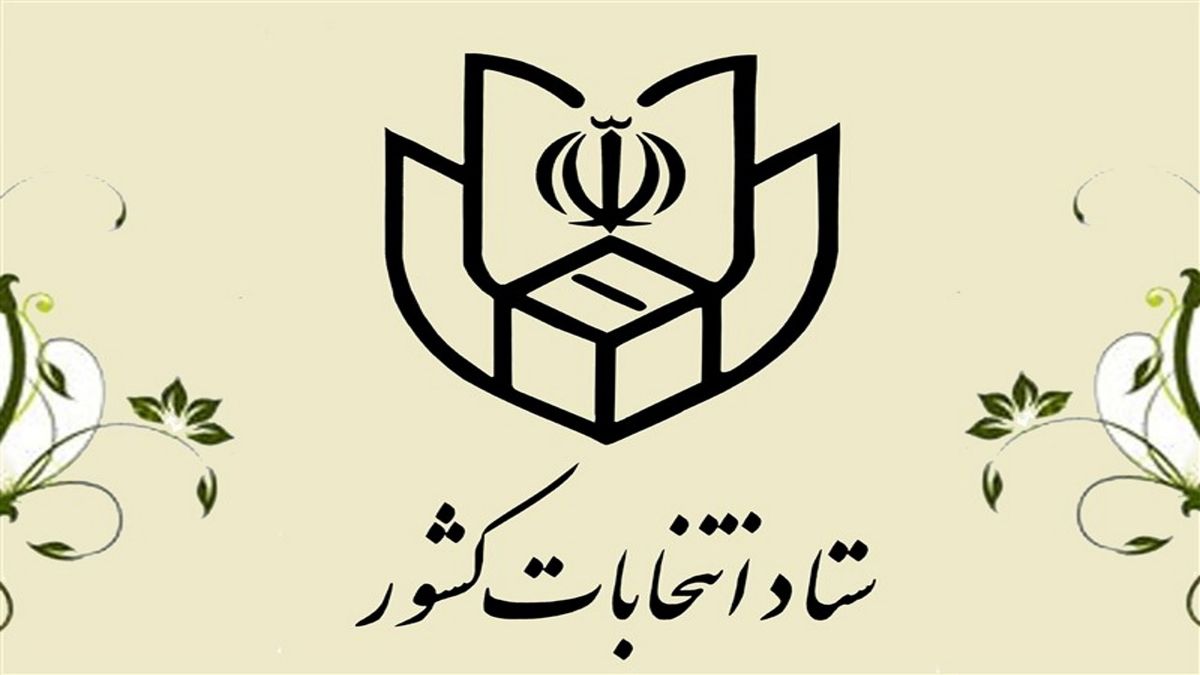 نحوه کسب اطلاع متقاضیان داوطلبی انتخابات مجلس شورای اسلامی