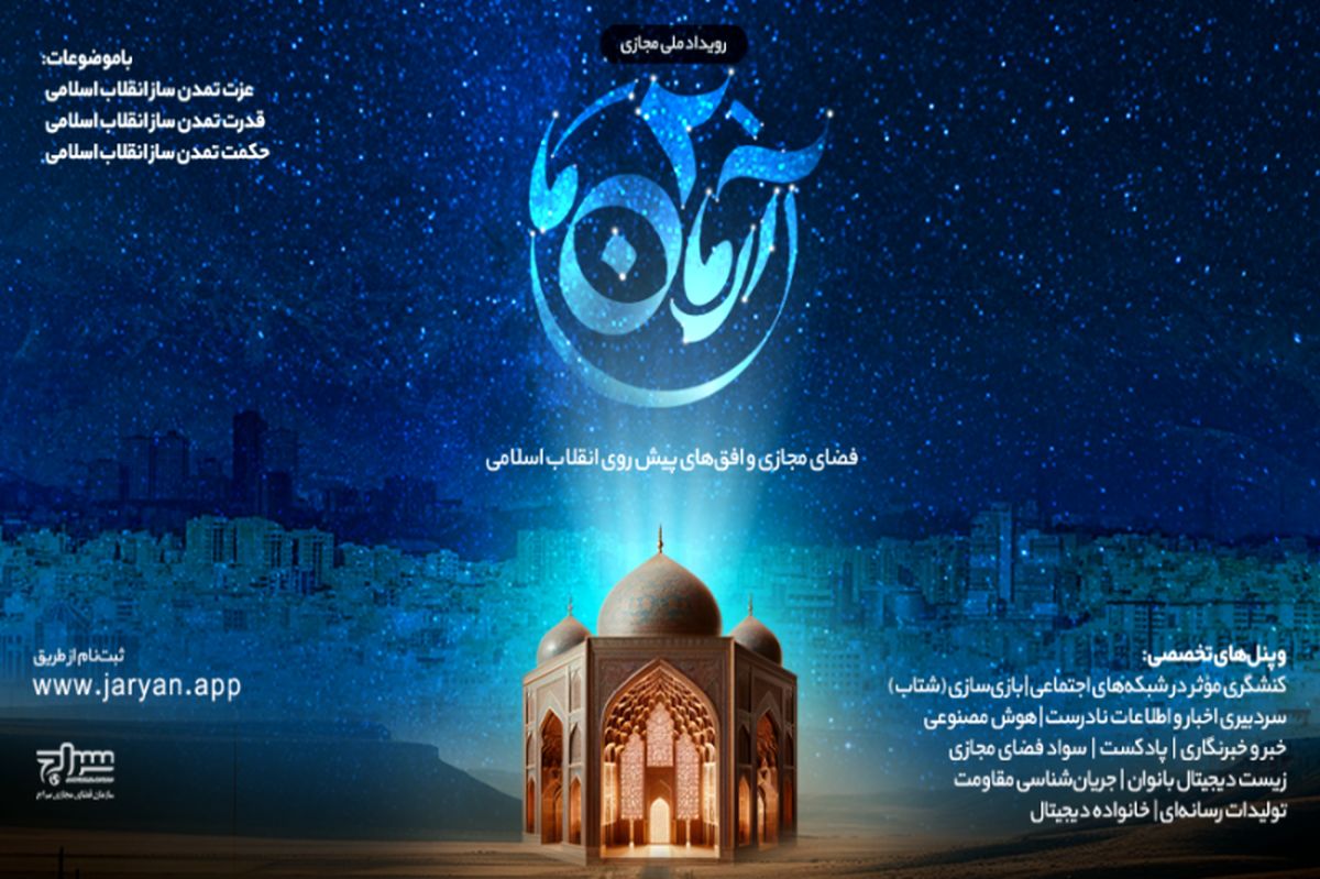 دومین رویداد ملی مجازی آرمان ما برگزار می شود
