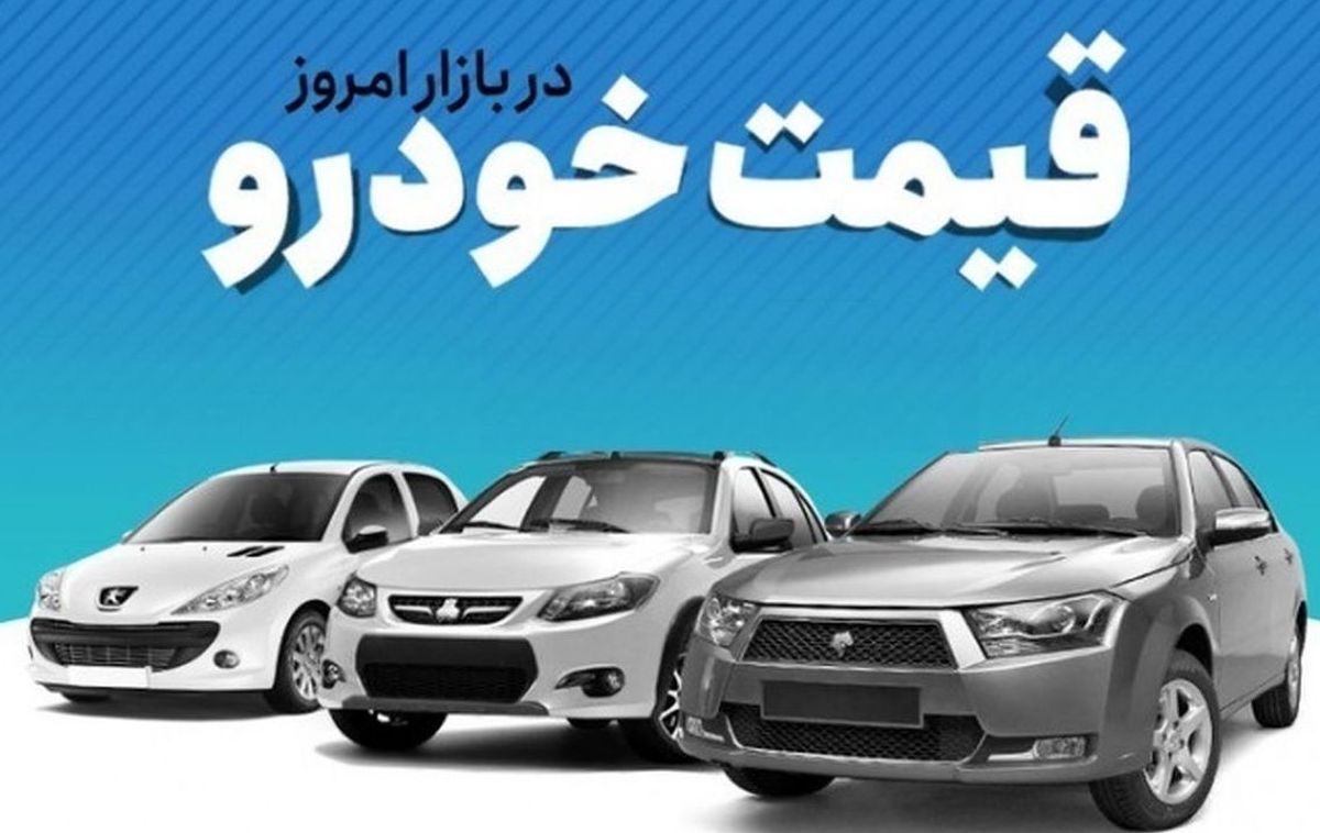 قیمت خودرو در بازار آزاد سه شنبه ۳۱ مرداد ۱۴۰۲
