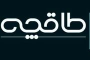 طاقچه رفع مسدودیت شد