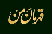 مسابقه «قهرمان من» ویژه ایام شهادت حاج قاسم برگزار می‌شود