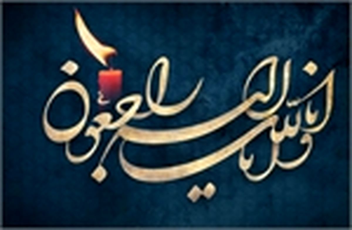 پیام تسلیت معاون مطبوعاتی برای درگذشت یک همکار ایسنایی