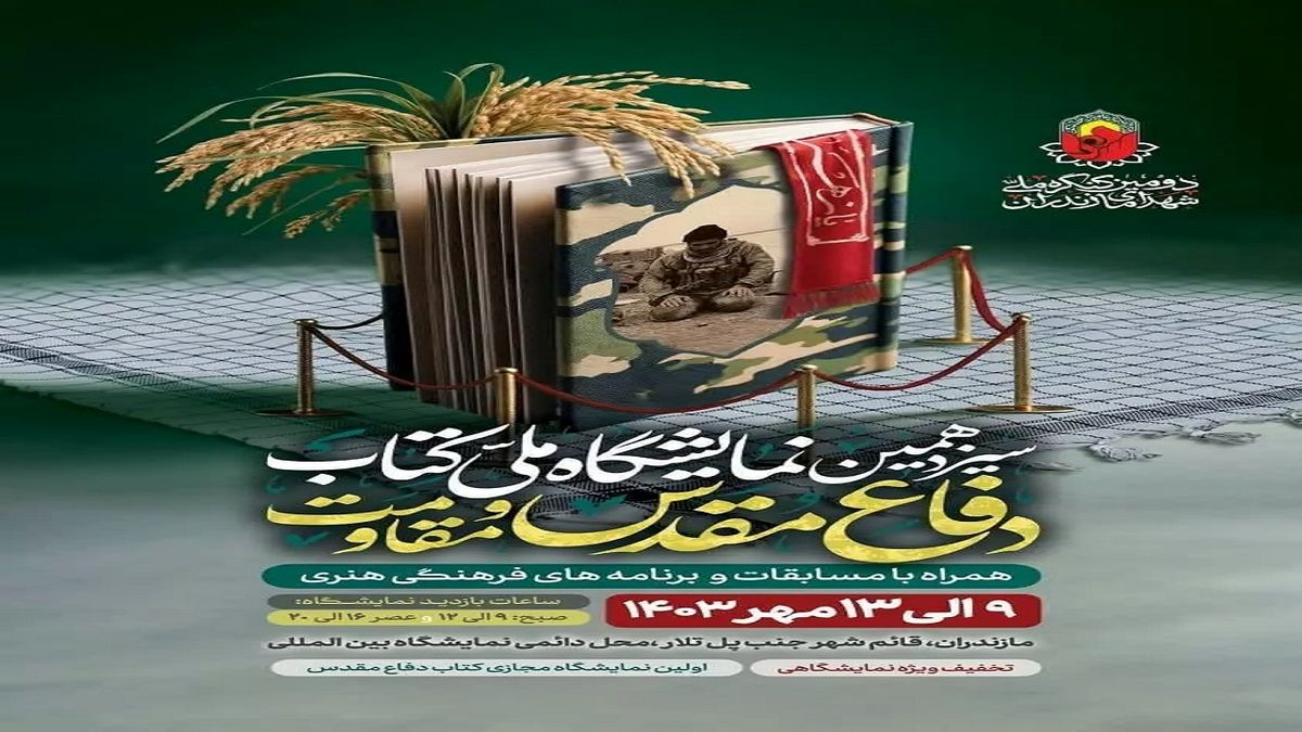 
آغاز نمایشگاه ملی کتاب دفاع مقدس و مقاومت از ۹ مهر
