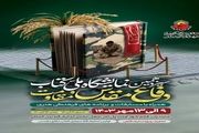 
آغاز نمایشگاه ملی کتاب دفاع مقدس و مقاومت از ۹ مهر
