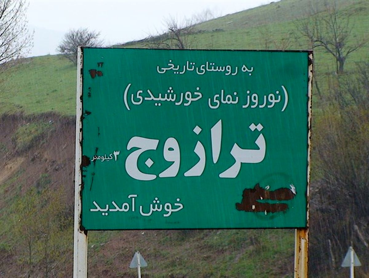 تخریب 43 واحد مسکونی در روستای ترازوج خلخال+تصاویر