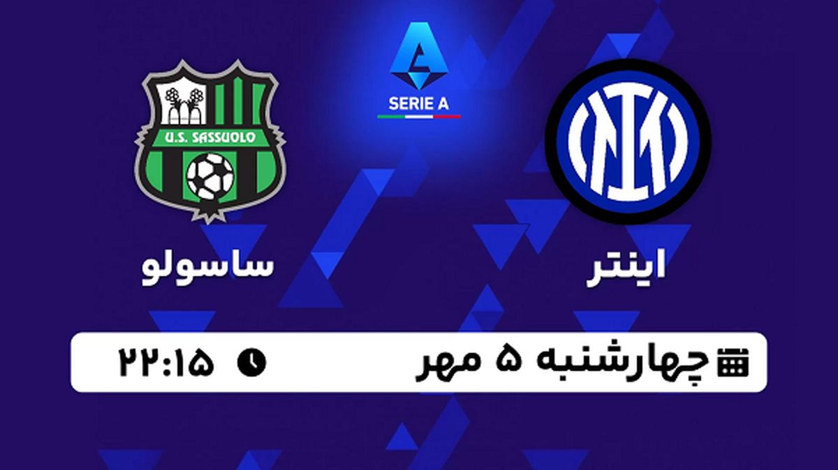 پخش زنده فوتبال اینتر با ساسولو ۵ مهر ۱۴۰۲