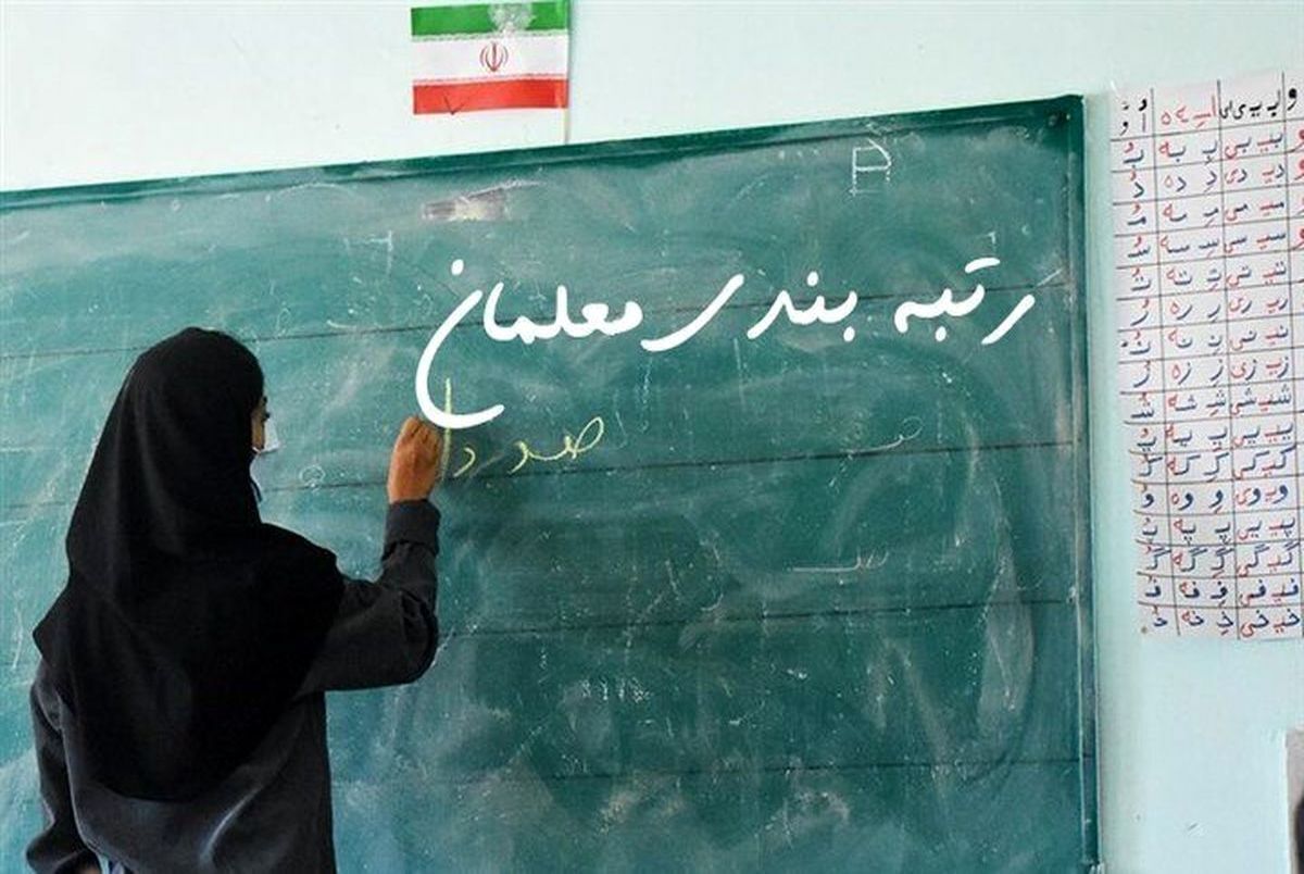 تغییر رتبه‌بندی معلمان 1404 در راه است
