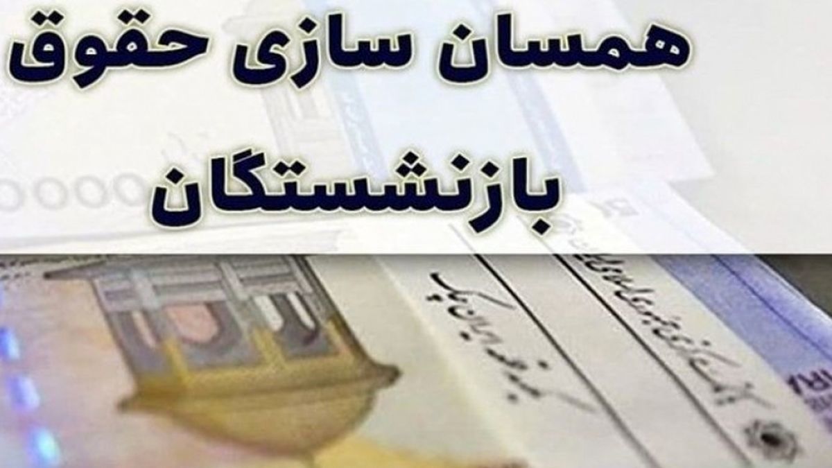یک خبر خاص درباره همسان‌سازی حقوق بازنشستگان ۱۴۰۳
